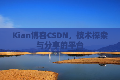 Kian博客CSDN，技术探索与分享的平台